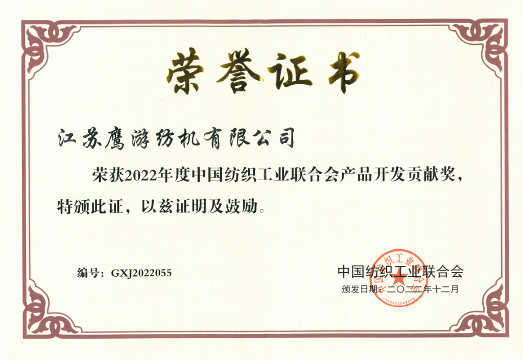 2022年中國紡織工業(yè)聯(lián)合會授予江蘇鷹游紡機(jī)有限公司“產(chǎn)品開發(fā)貢獻(xiàn)獎(jiǎng)”