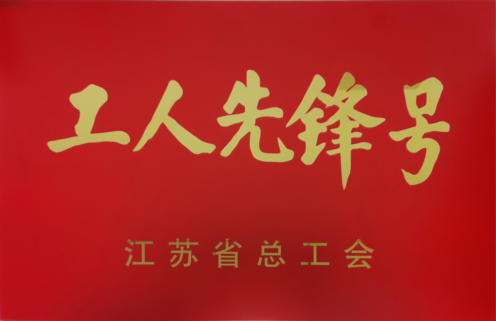 2022年江蘇省總工會授予“江蘇省工人先鋒號”